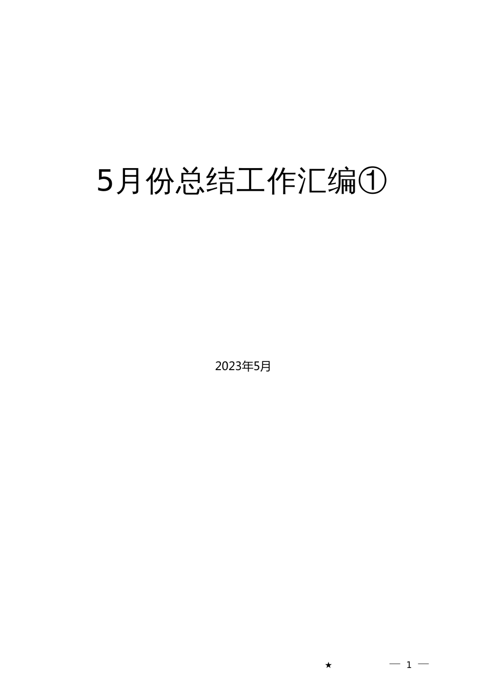 （70篇）2023年5月上半月工作总结、工作汇报、经验材料汇编_第1页