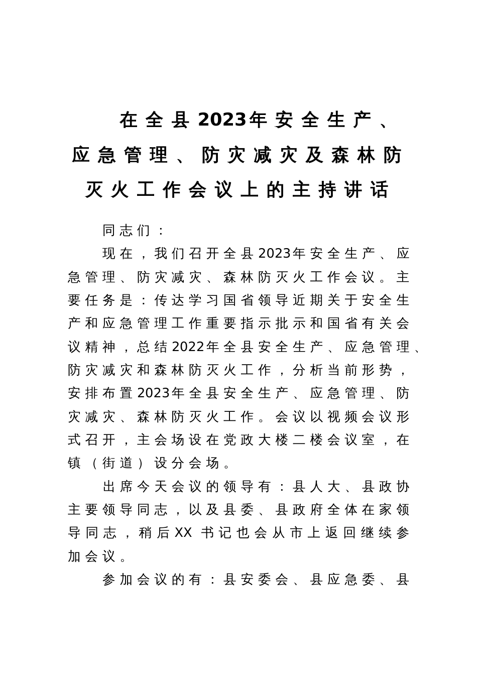 在全县2023年安全生产、应急管理、防灾减灾及森林防灭火工作会议上的主持讲话_第1页