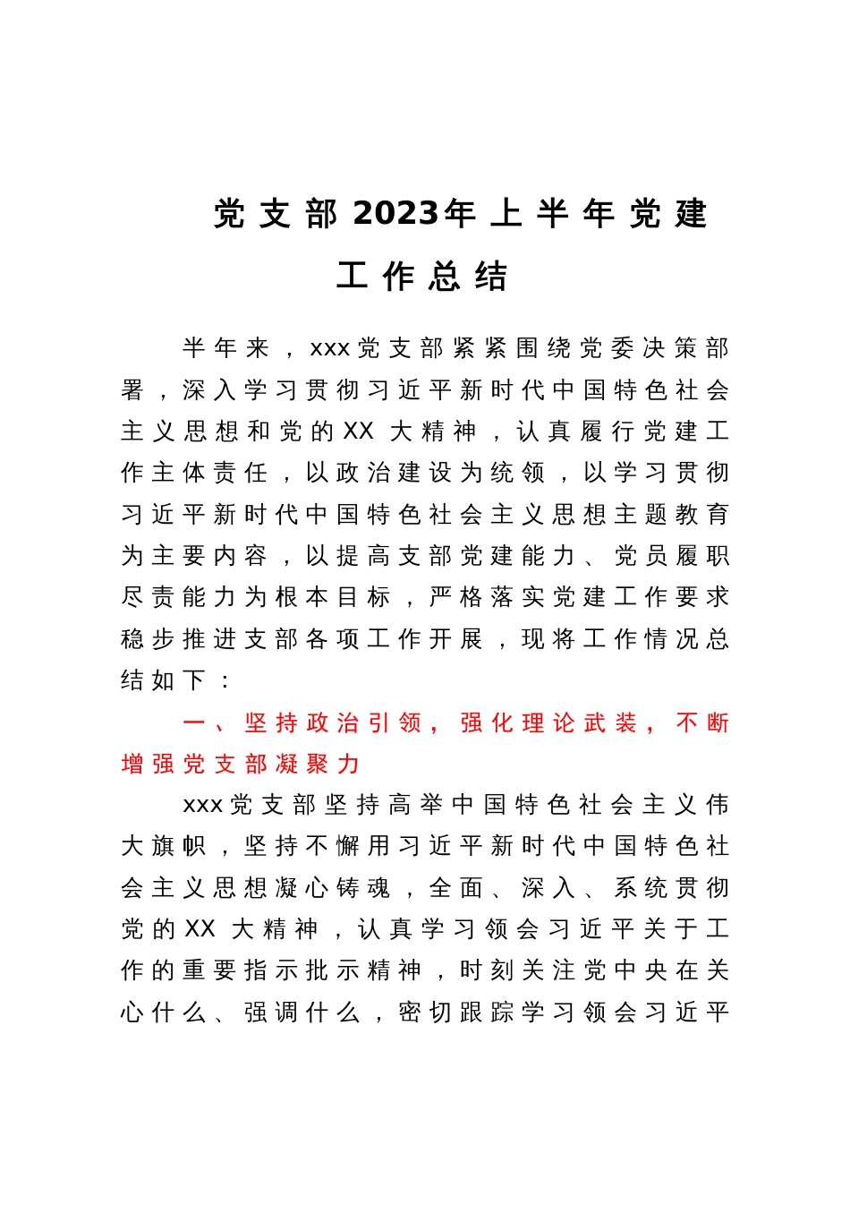 党支部2023年上半年党建工作总结_第1页