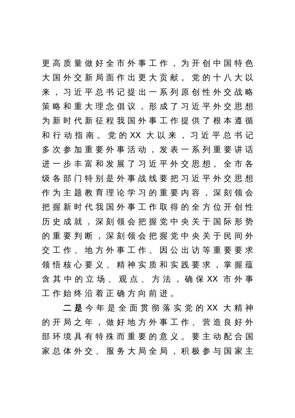 市委书记在市外事工作委员会会议上的讲话_第2页