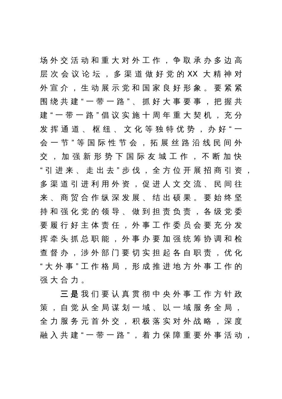 市委书记在市外事工作委员会会议上的讲话_第3页