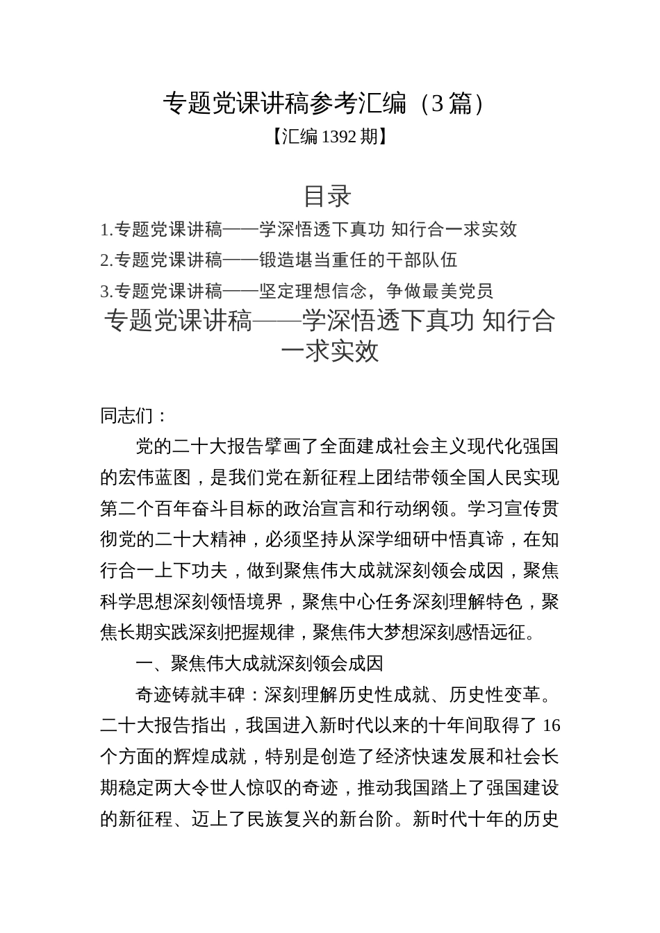 汇编1392期-专题党课讲稿参考汇编（3篇）_第1页