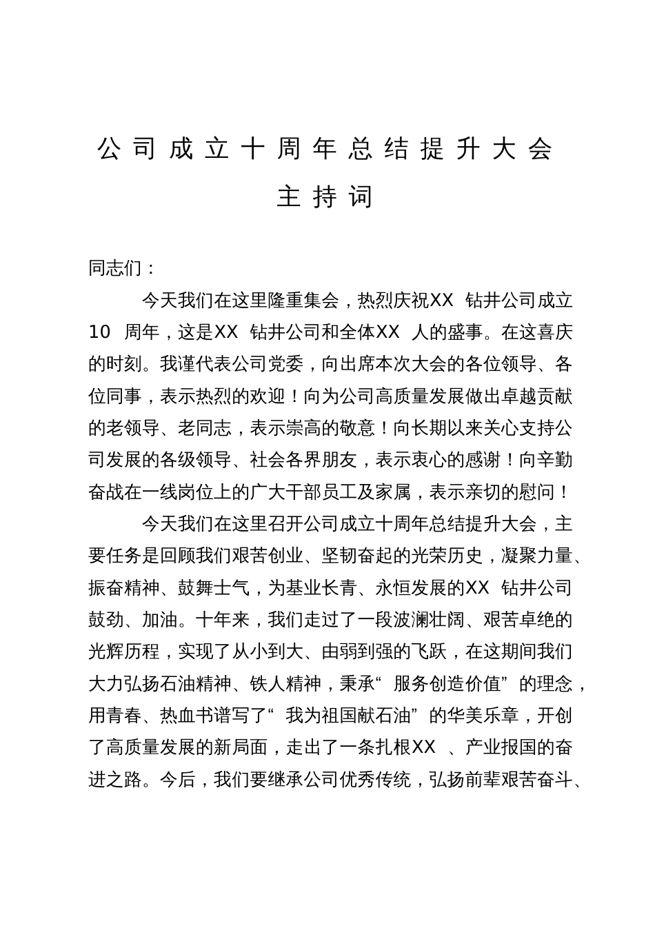 公司成立十周年总结提升大会主持词_第1页