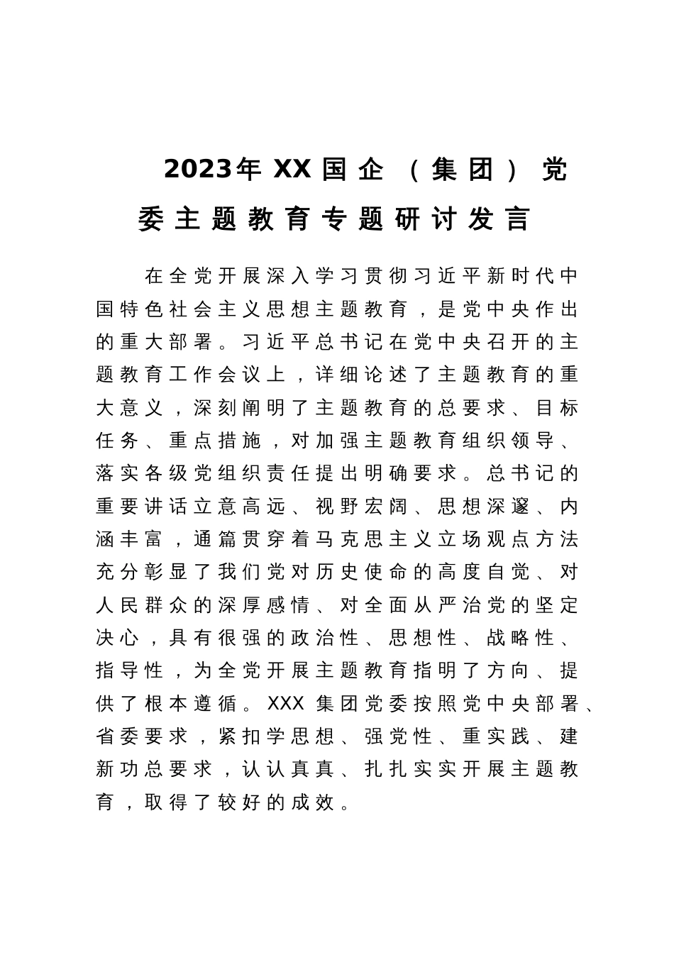 2023年XX国企（集团）党委主题教育专题研讨发言_第1页