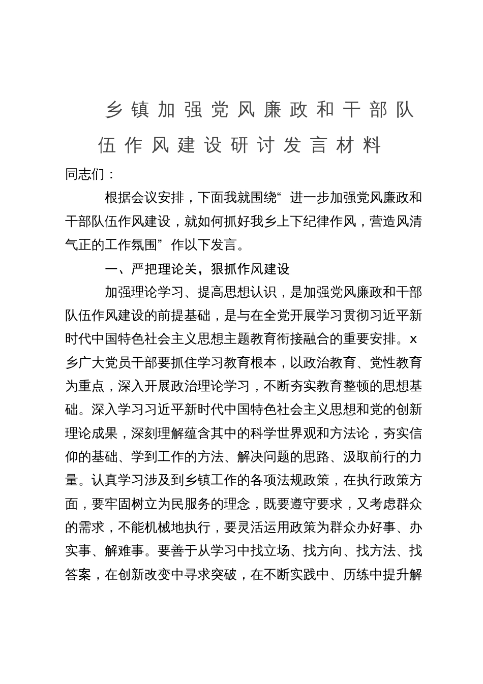 乡镇加强党风廉政和干部队伍作风建设研讨发言材料_第1页