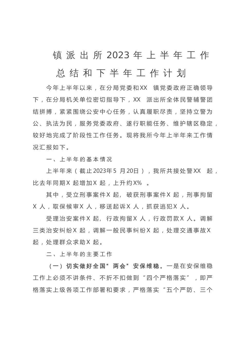 镇派出所2023年上半年工作总结和下半年工作计划_第1页