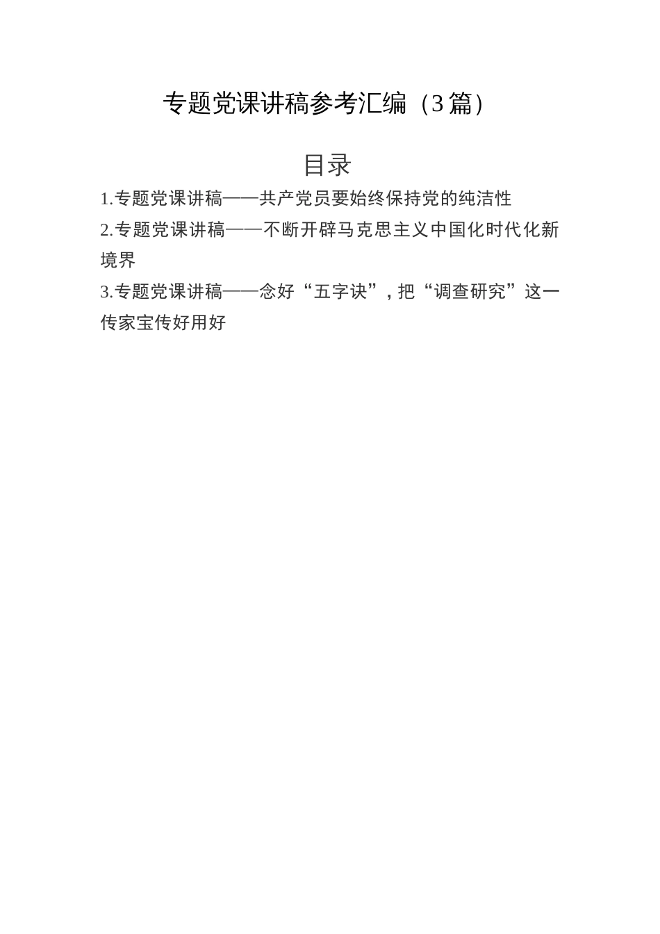 专题党课讲稿参考汇编（3篇）_第1页