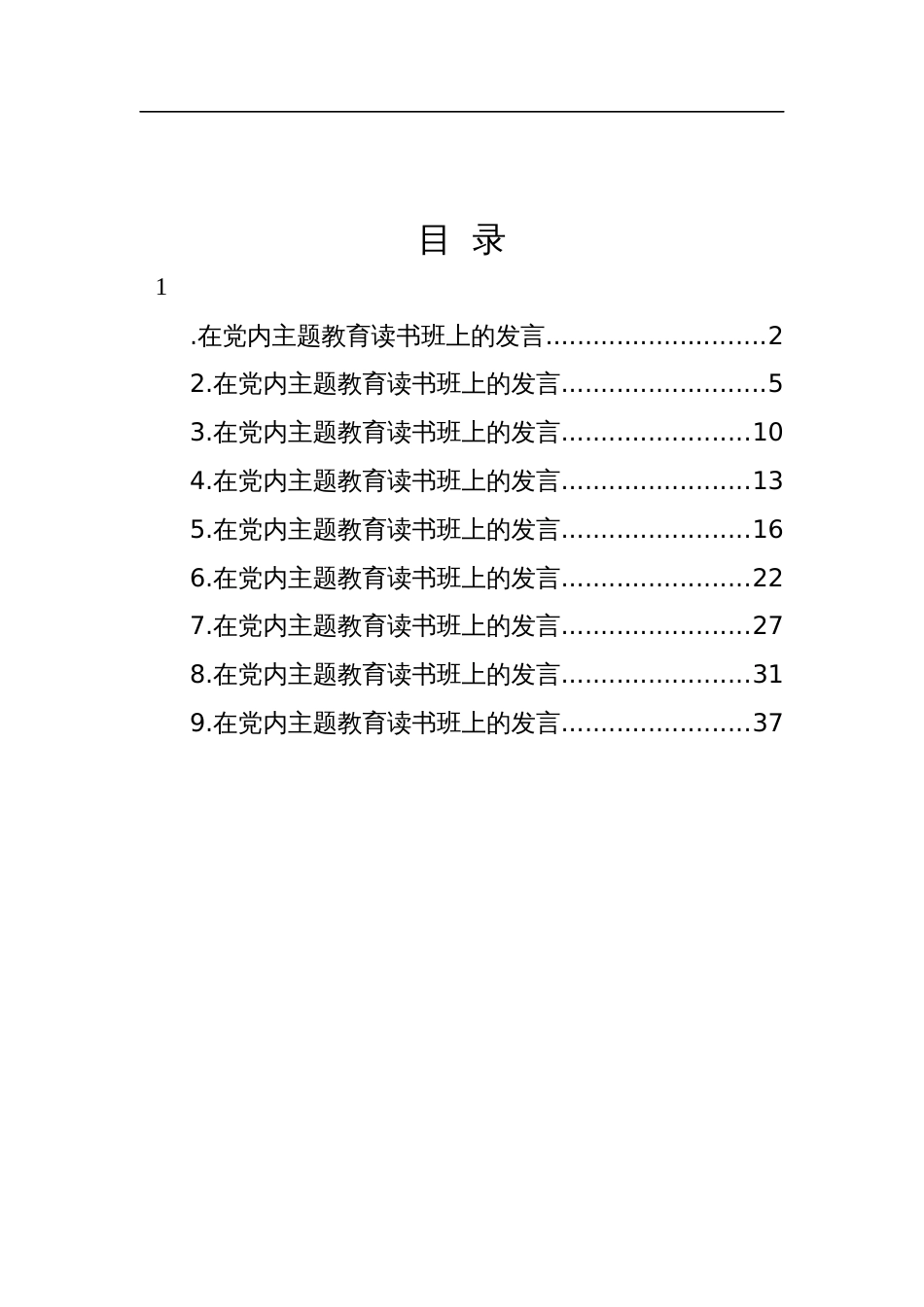 在主题教育读书班上的发言-9篇_第1页