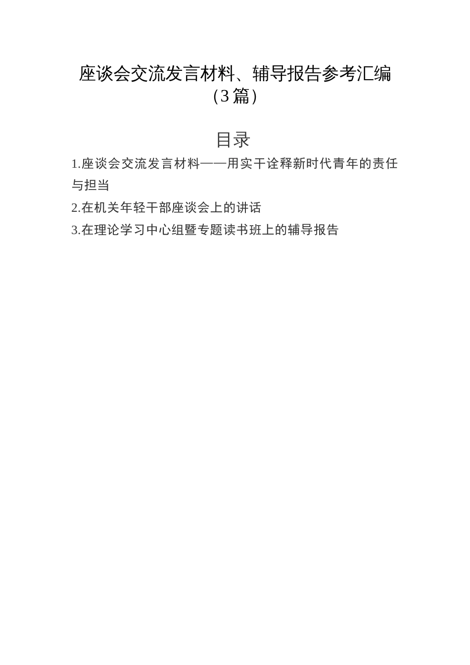 -座谈会交流发言材料、辅导报告参考汇编（3篇）_第1页