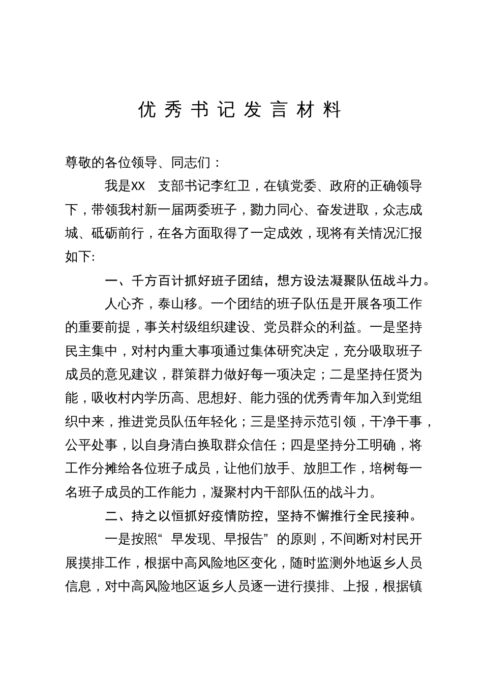 优秀村支部书记代表发言材料_第1页