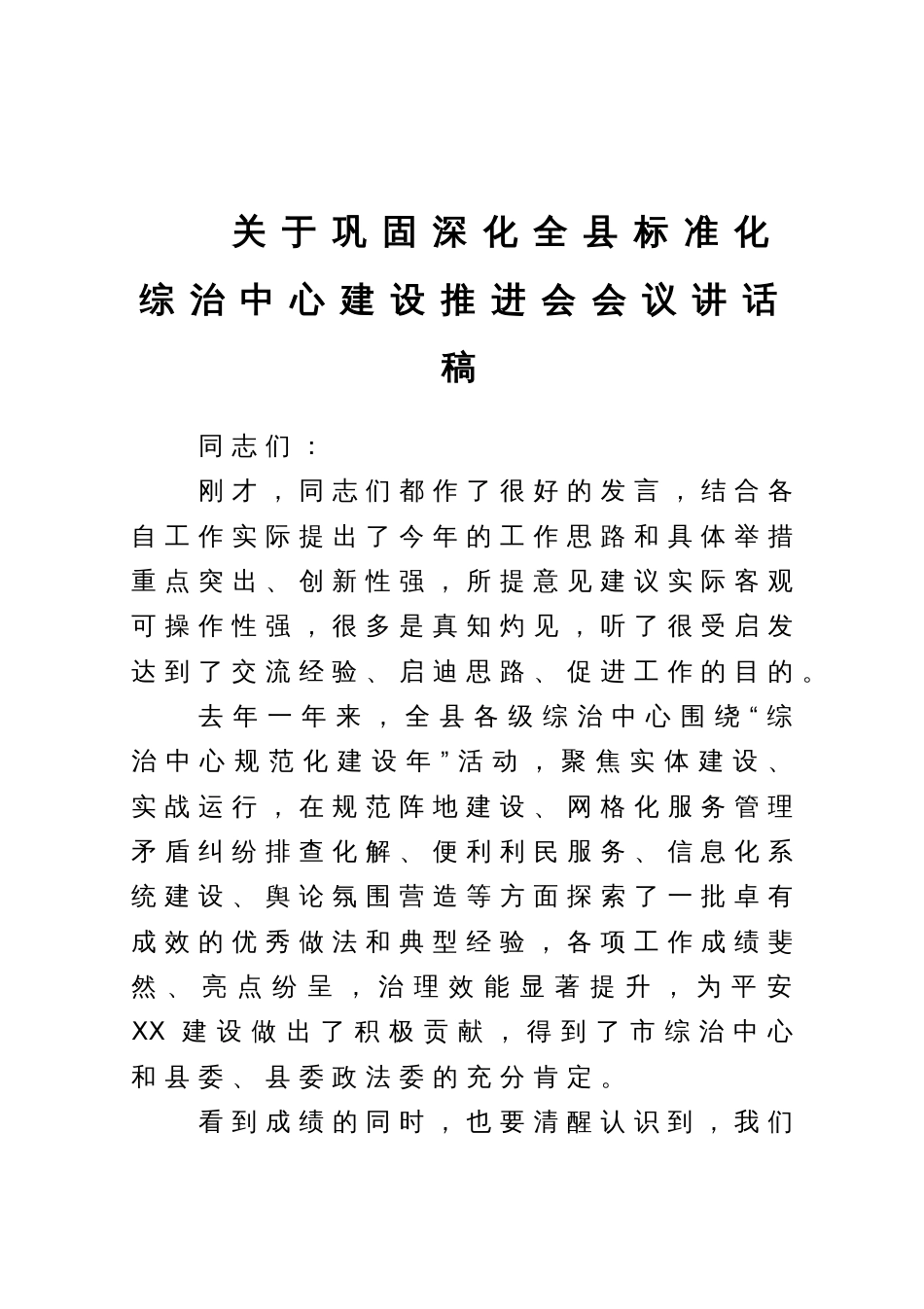 关于巩固深化全县标准化综治中心建设推进会会议讲话稿_第1页