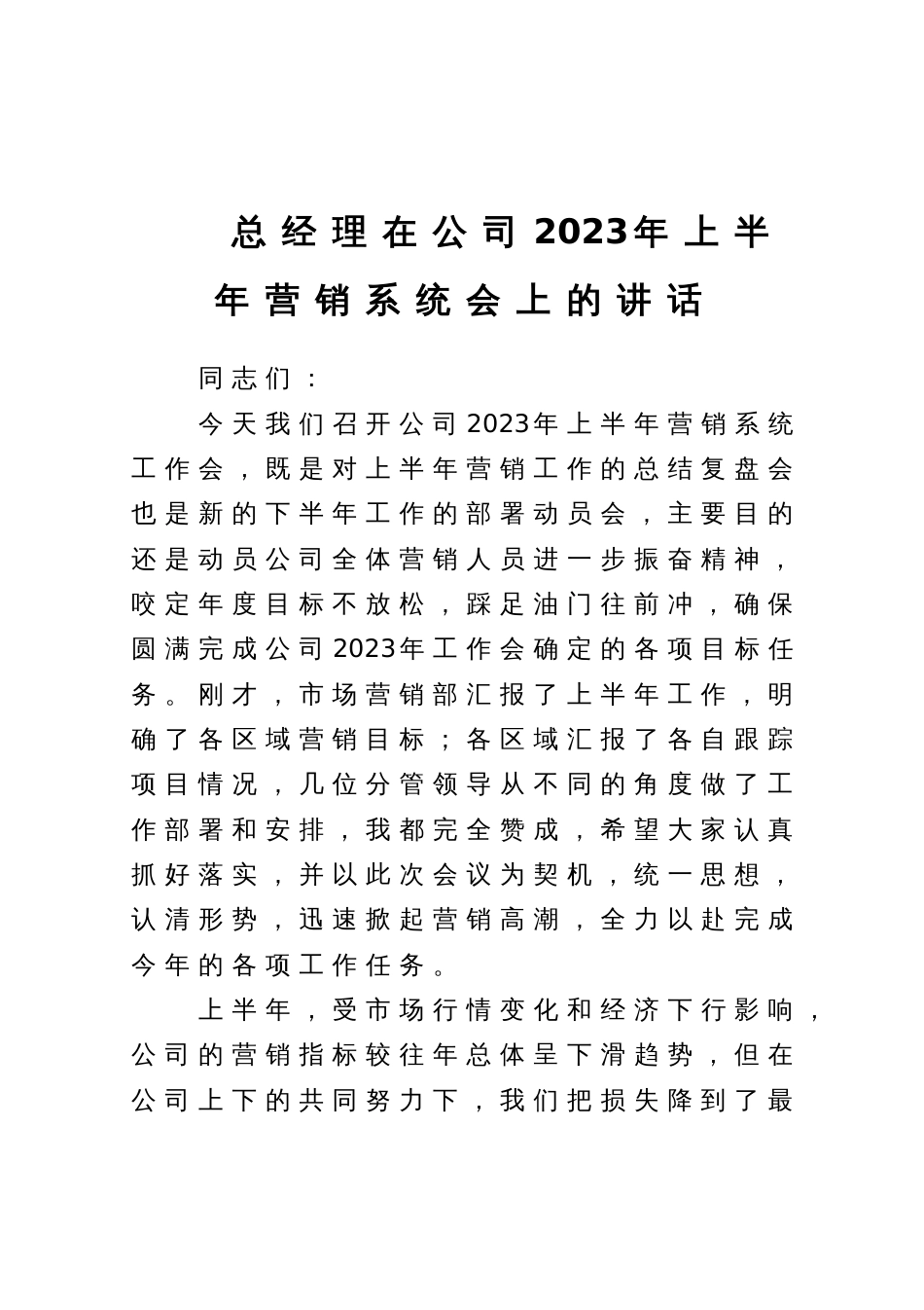 总经理在公司2023年上半年营销系统会上的讲话_第1页