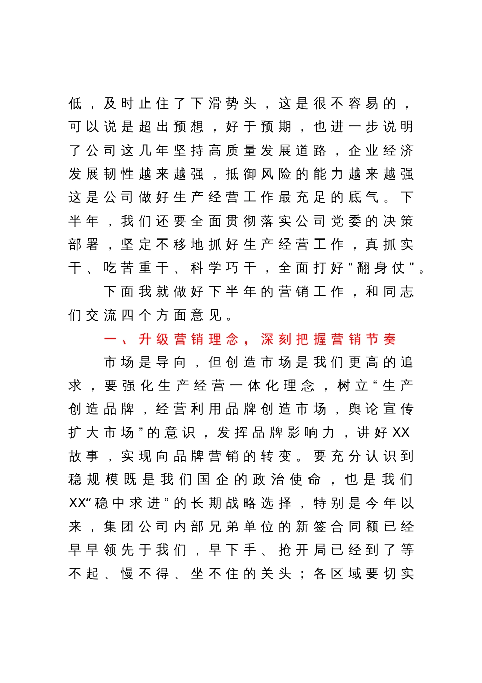 总经理在公司2023年上半年营销系统会上的讲话_第2页