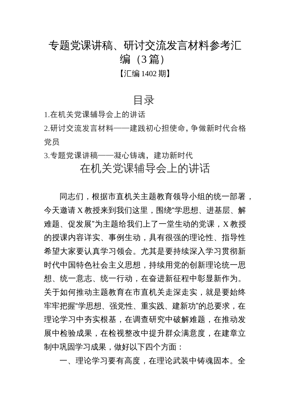 专题党课讲稿、研讨交流发言材料参考汇编（3篇）_第1页