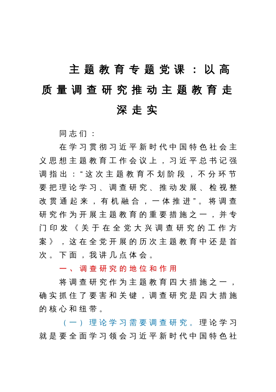 主题教育专题党课：以高质量调查研究推动主题教育走深走实_第1页