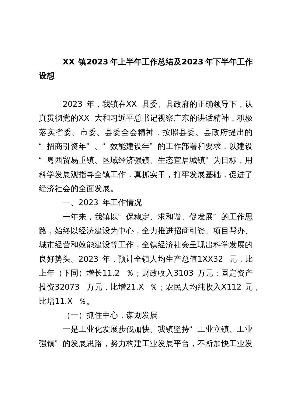 XX镇2023年上半年工作总结及2023年下半年工作设想_第1页