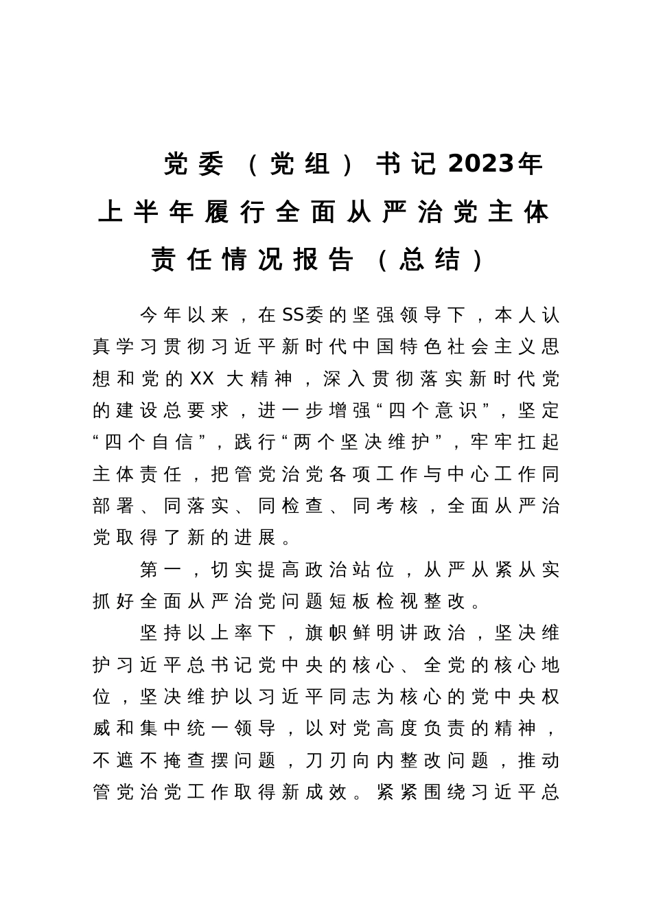 党委（党组）书记2023年上半年履行全面从严治党主体责任情况报告（总结）_第1页