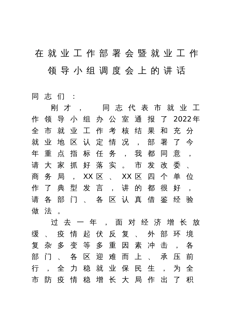 在就业工作部署会暨就业工作领导小组调度会上的讲话_第1页