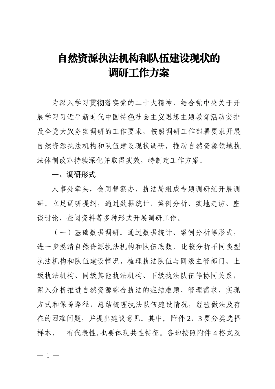 自然资源执法机构和队伍建设现状的调研方案_第1页