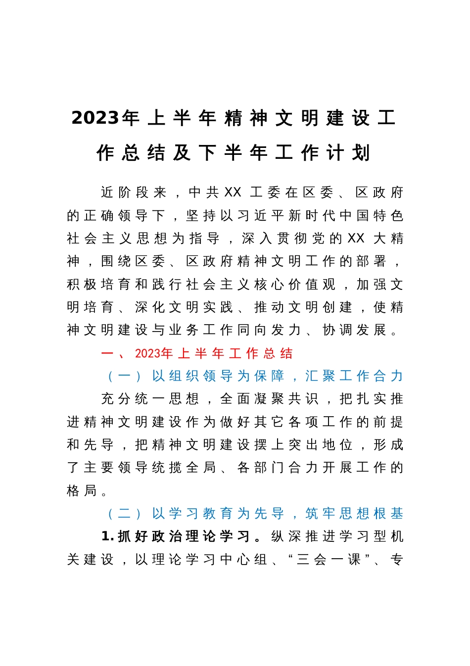 2023年上半年精神文明建设工作总结及下半年工作计划_第1页