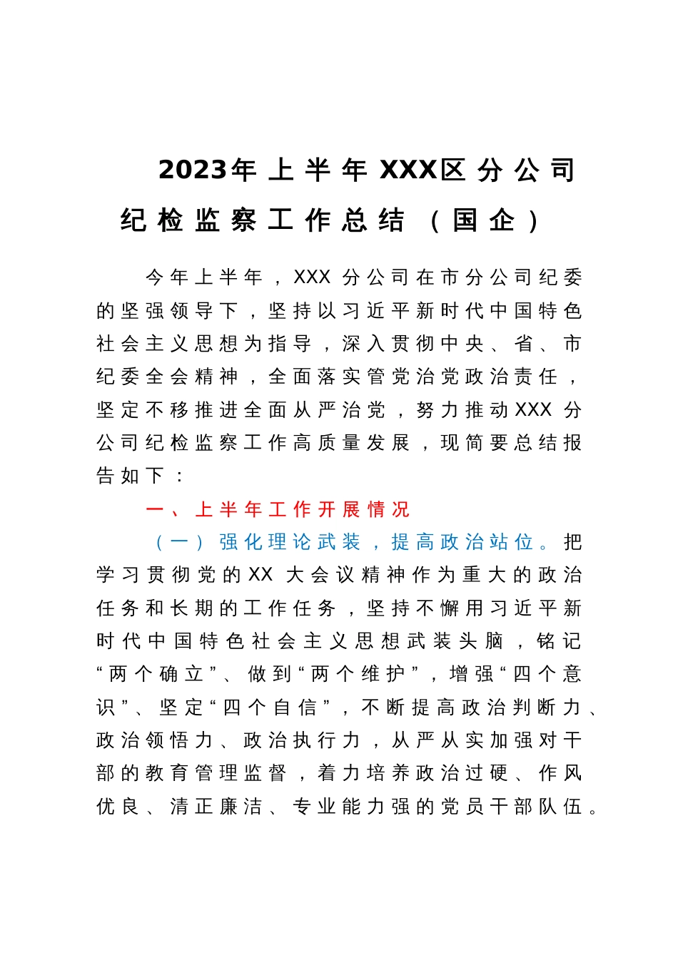 2023年上半年XXX区分公司纪检监察工作总结（国企）_第1页