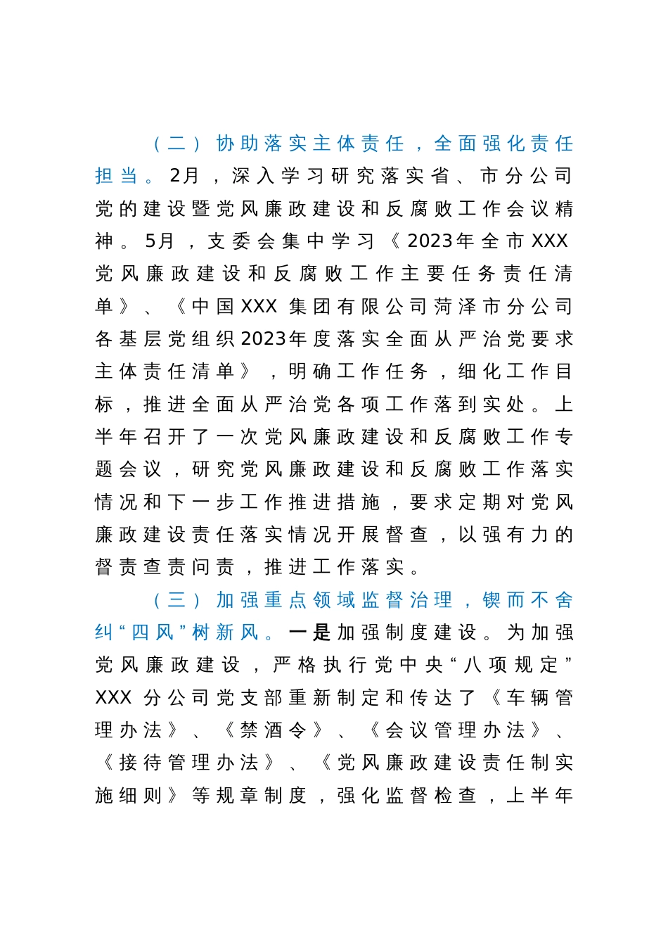 2023年上半年XXX区分公司纪检监察工作总结（国企）_第2页