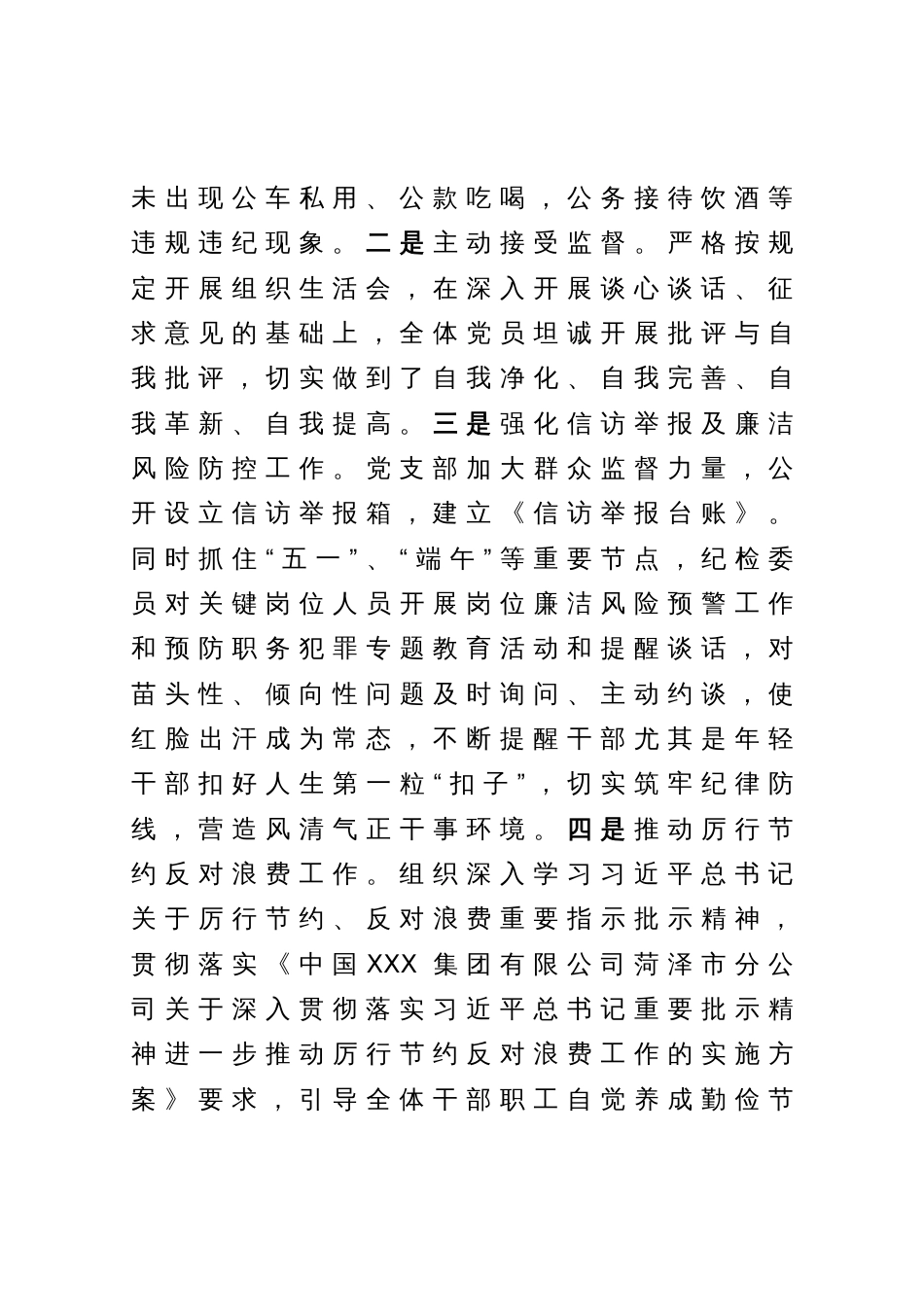 2023年上半年XXX区分公司纪检监察工作总结（国企）_第3页