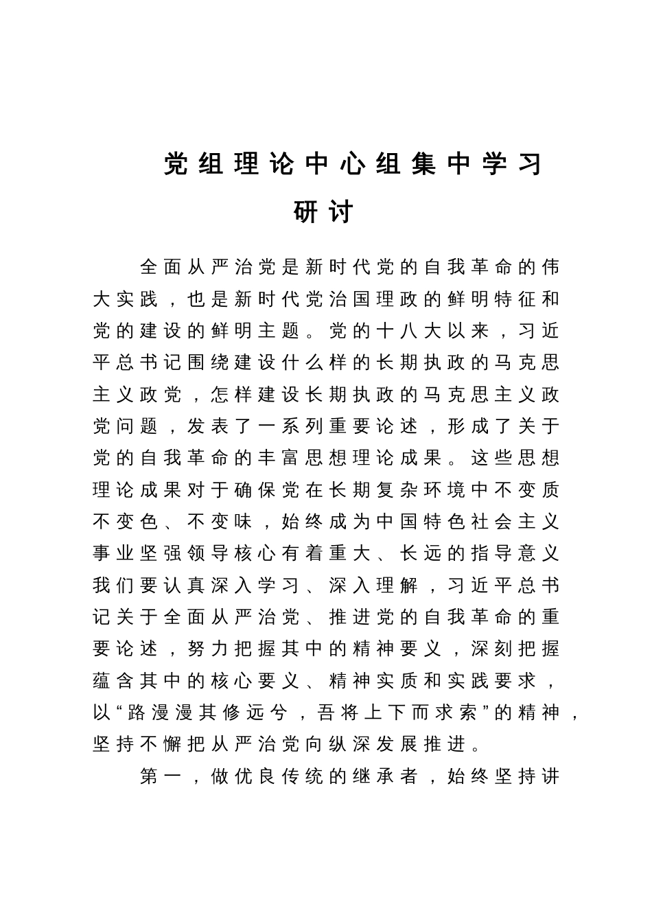 党组理论中心组集中学习研讨材料_第1页