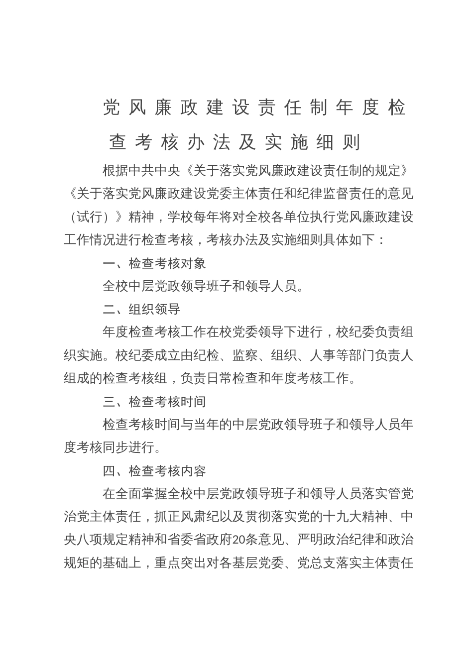 党风廉政建设责任制年度检查考核办法及实施细则_第1页