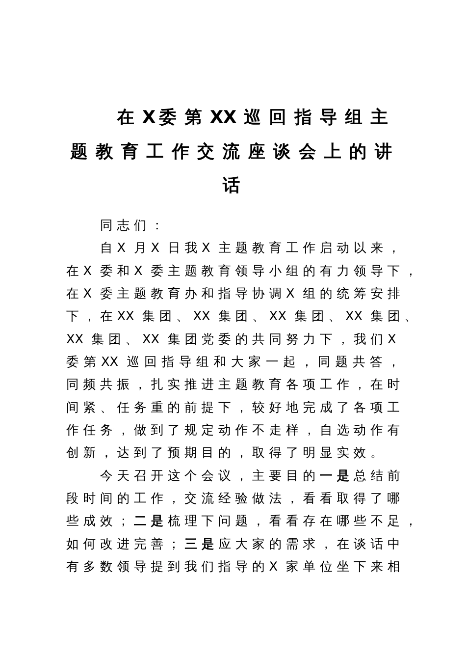 在X委第XX巡回指导组主题教育工作交流座谈会上的讲话_第1页