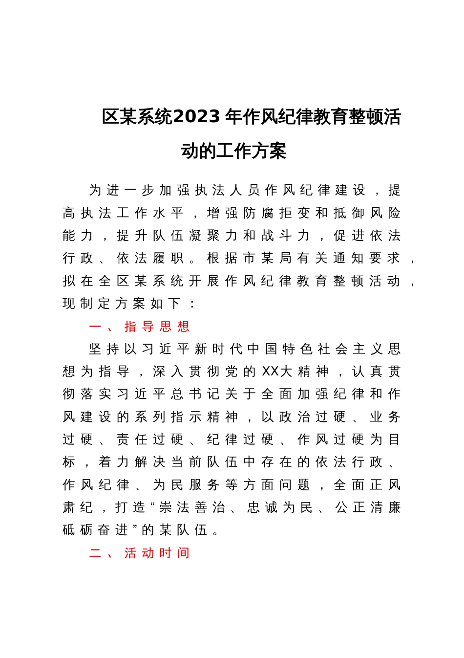 区某系统2023年作风纪律教育整顿活动的工作方案_第1页