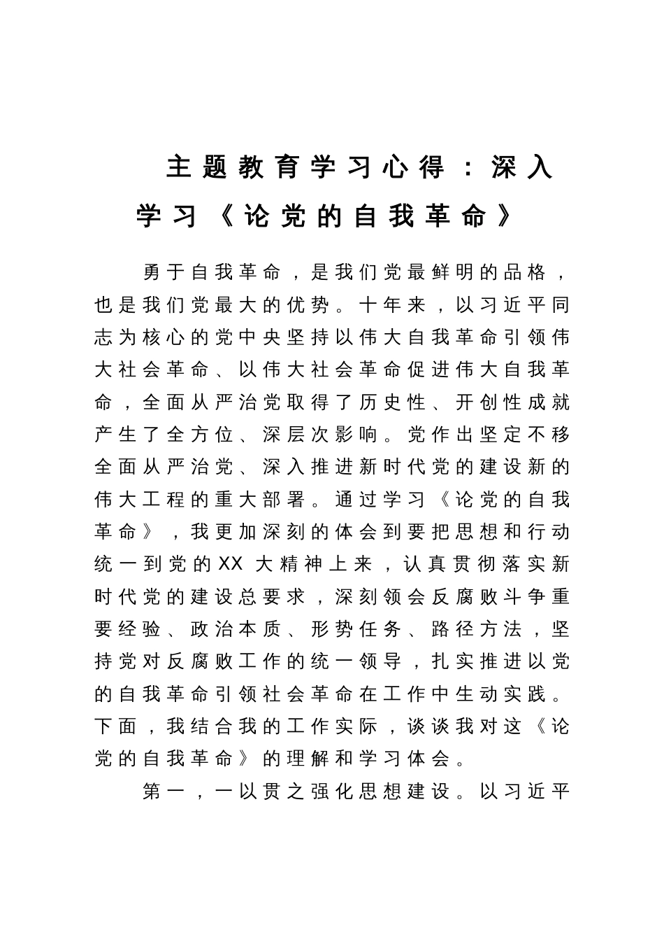 主题教育学习心得：深入学习《论党的自我革命》_第1页