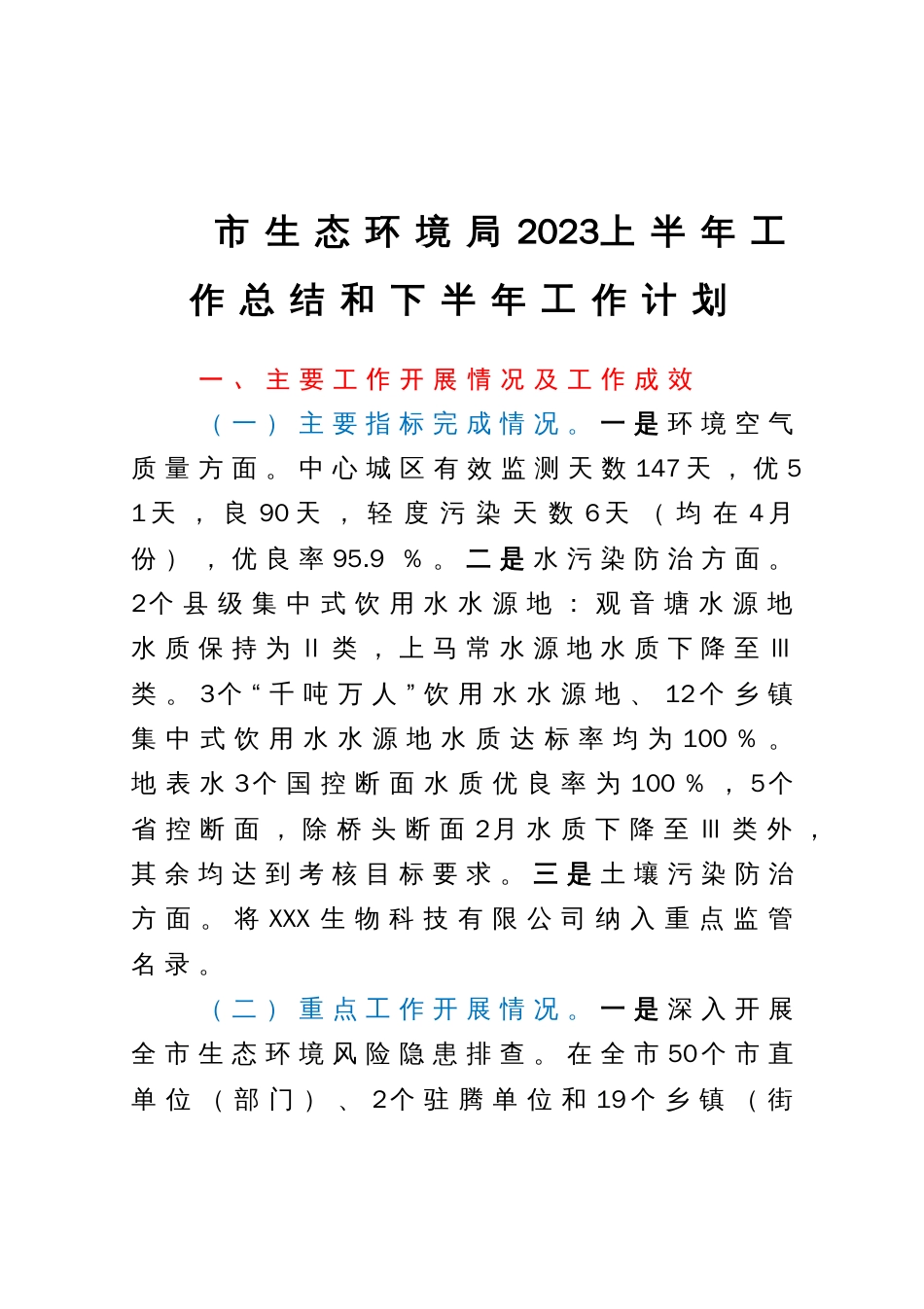 市生态环境局2023上半年工作总结和下半年工作计划_第1页