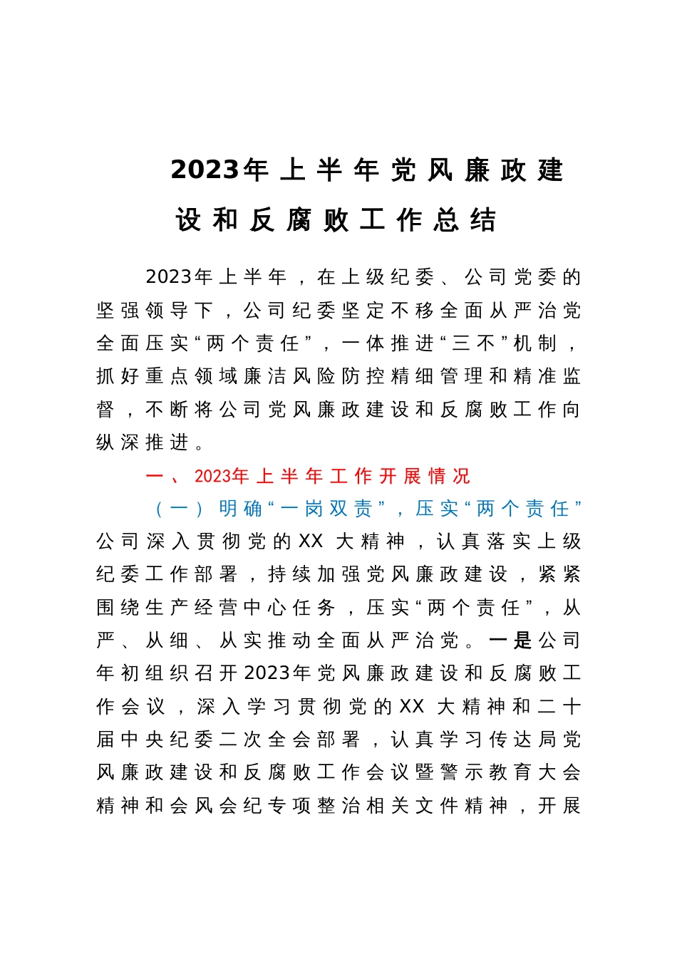 2023年上半年党风廉政建设和反腐败工作总结_第1页