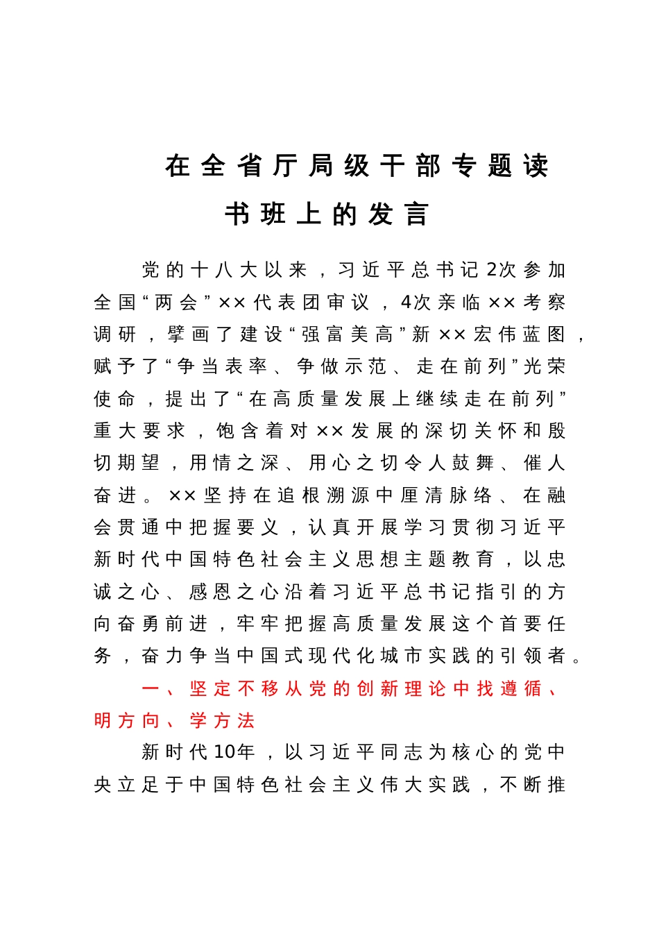 在全省厅局级干部专题读书班上的发言_第1页