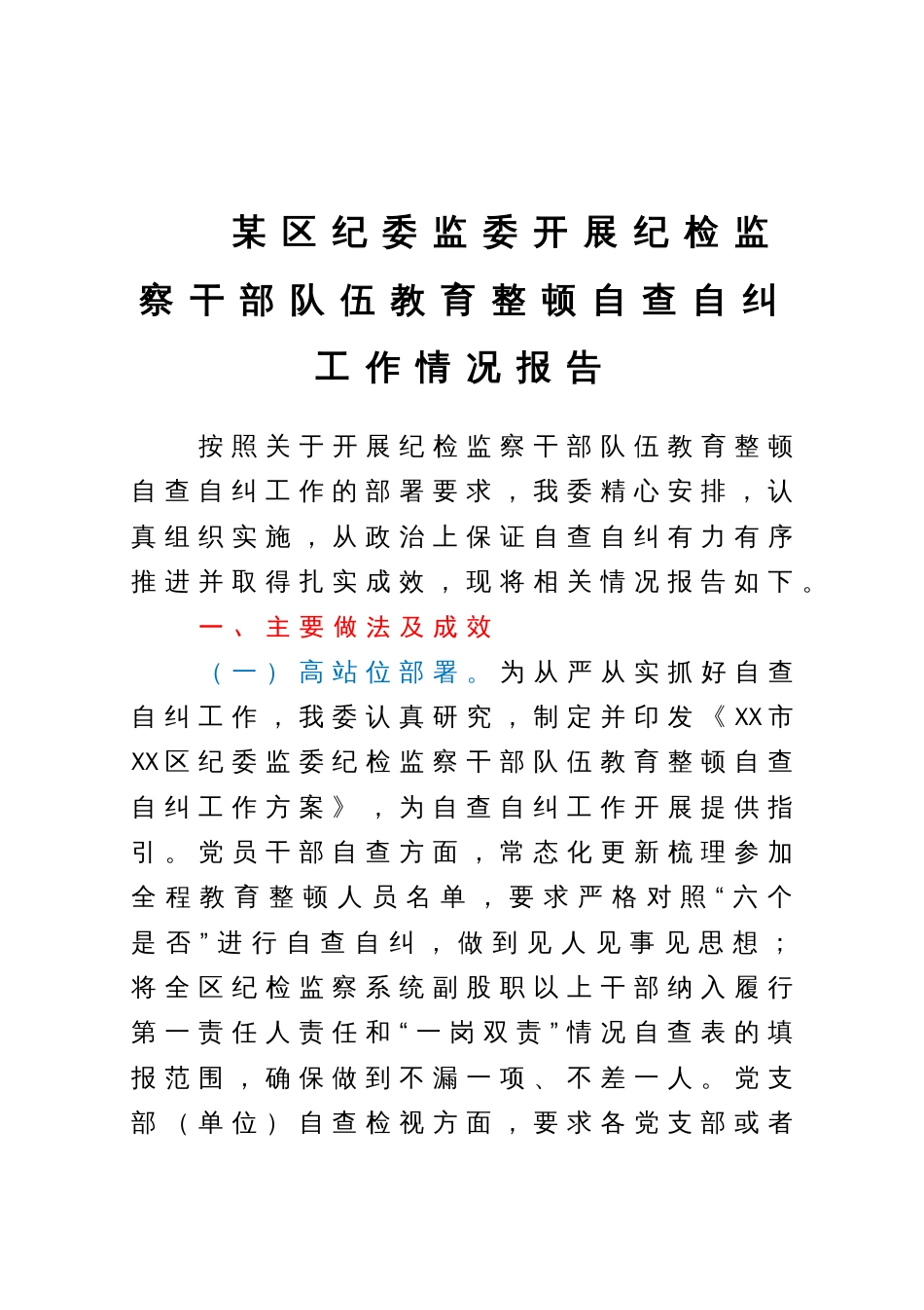 某区纪委监委开展纪检监察干部队伍教育整顿自查自纠工作情况报告_第1页