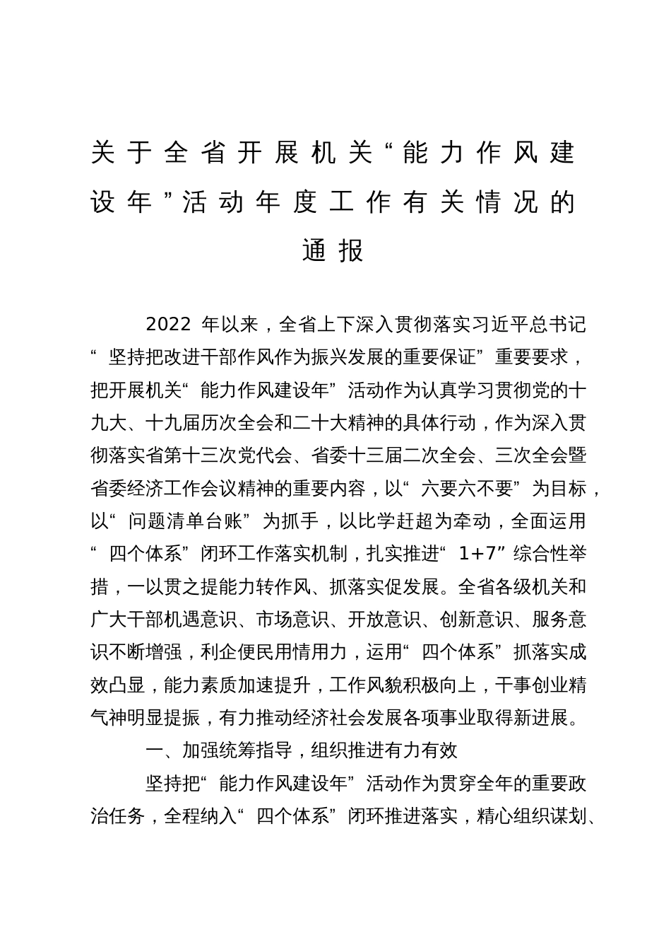 关于全省开展机关“能力作风建设年”活动年度工作有关情况的通报_第1页