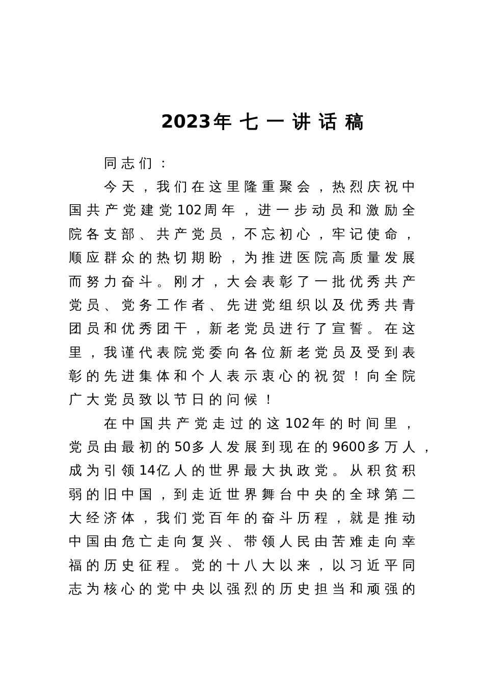 2023年七一讲话稿（医院）_第1页