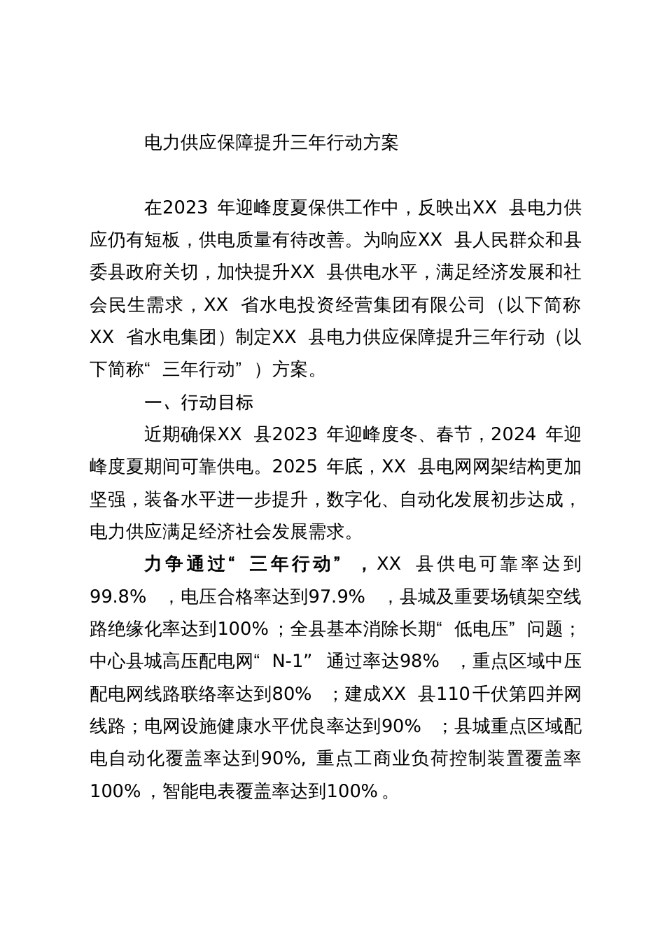 电力供应保障提升三年行动方案_第1页