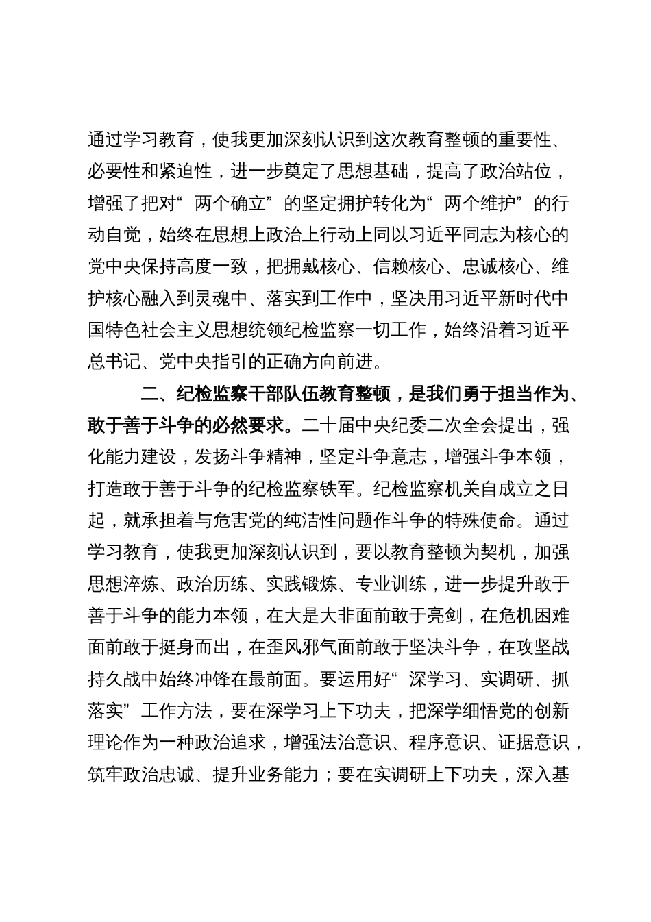 某纪检监察干部队伍教育整顿党小组会交流研讨材料_第2页