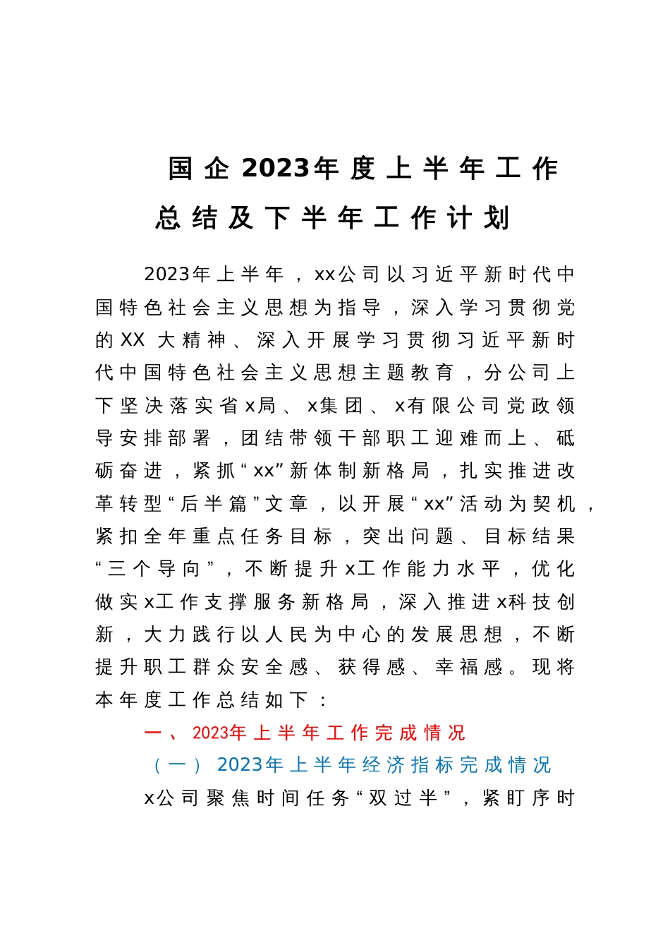 国企2023年度上半年工作总结及下半年工作计划_第1页