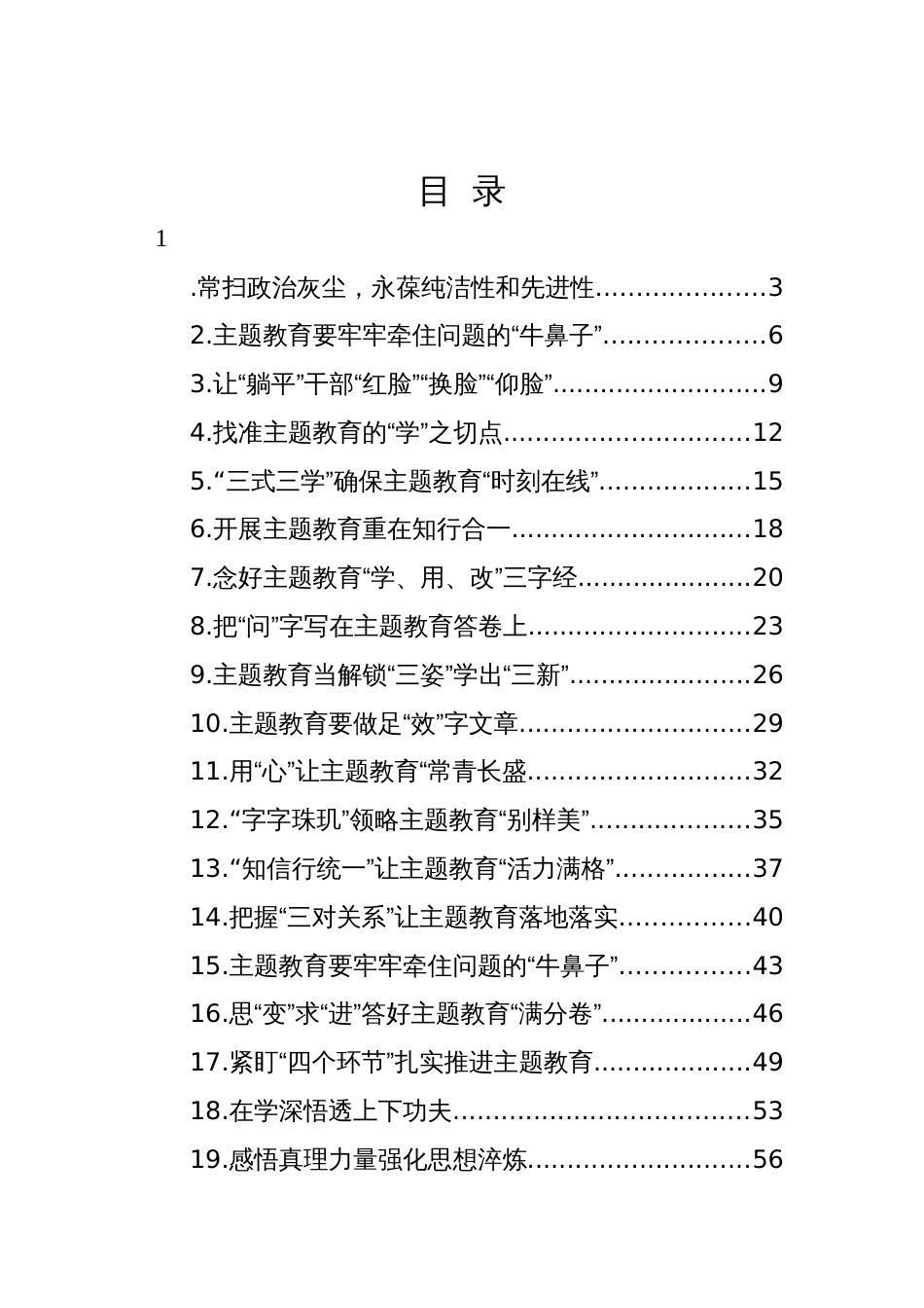 主题教育研讨发言、心得体会-9篇_第1页