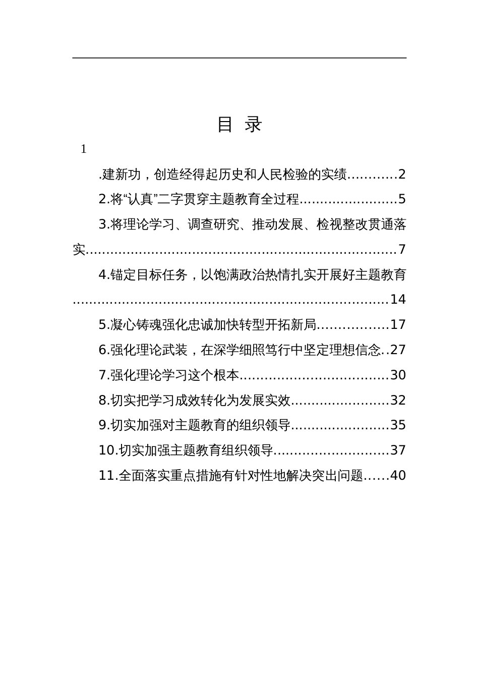 学习贯彻主题教育评论、研讨发言、心得体会-11篇_第1页