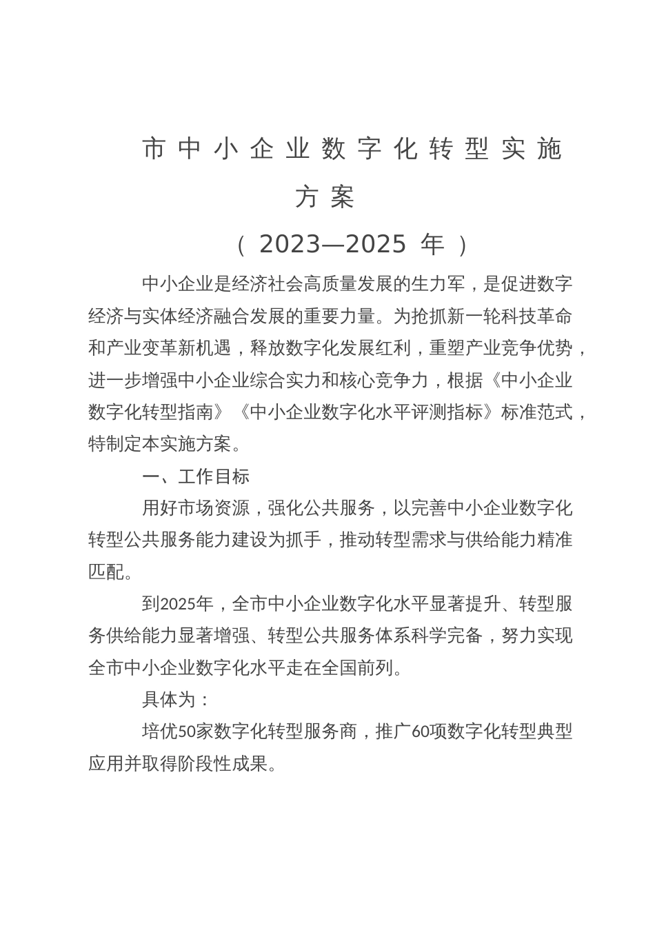 市中小企业数字化转型实施方案_第1页