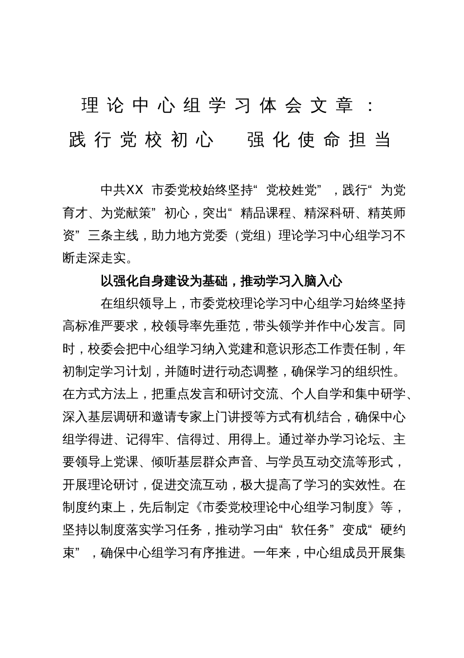 理论中心组学习体会文章：践行党校初心 强化使命担当_第1页