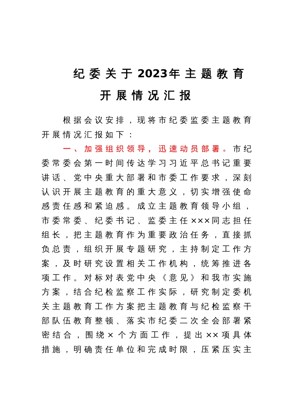 纪委关于2023年主题教育开展情况汇报_第1页