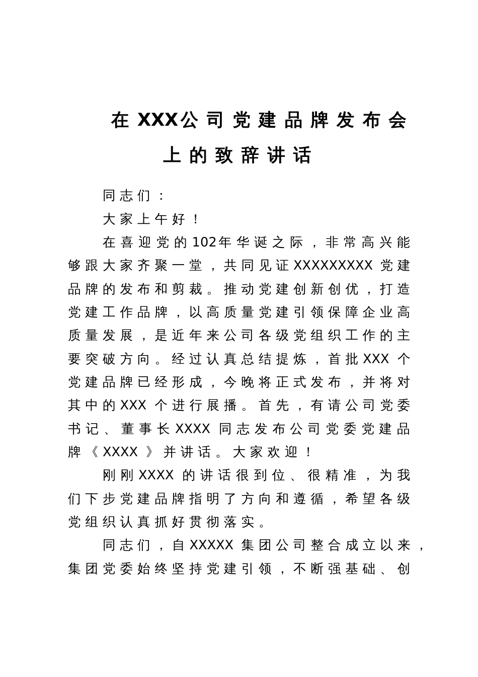 在XXX公司党建品牌发布会上的致辞讲话_第1页