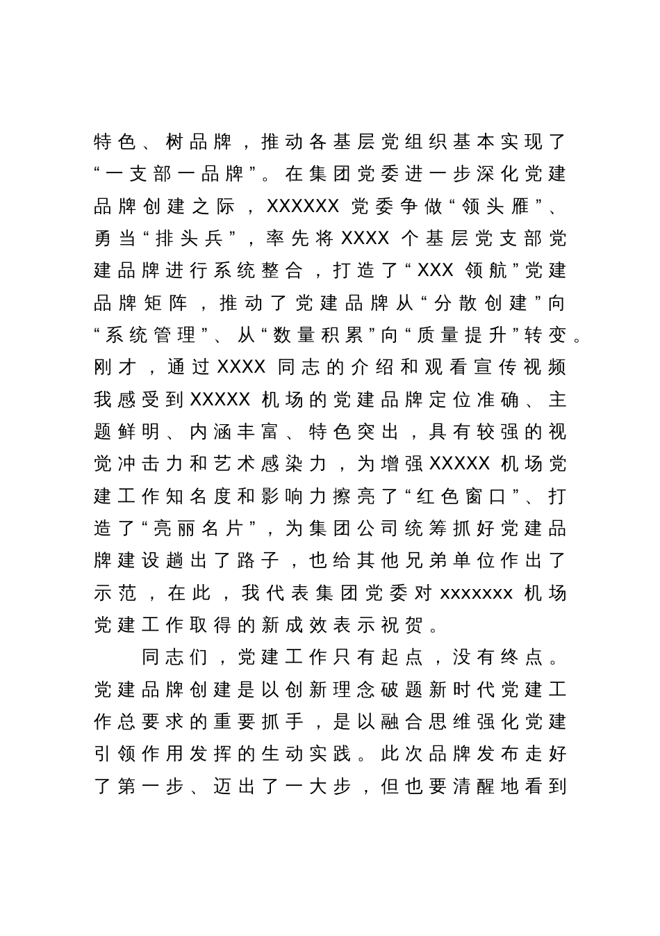 在XXX公司党建品牌发布会上的致辞讲话_第2页