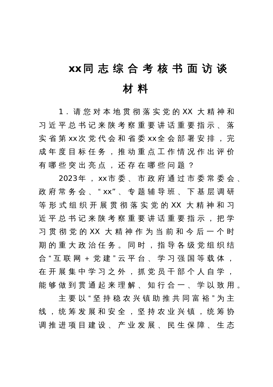 同志综合考核书面访谈材料_第1页