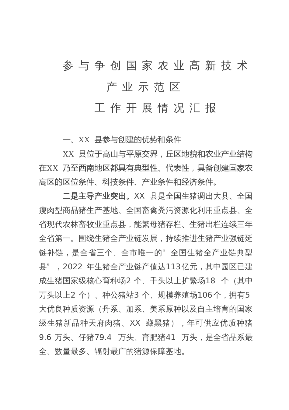 参与争创国家农业高新技术产业示范区工作开展情况的汇报_第1页